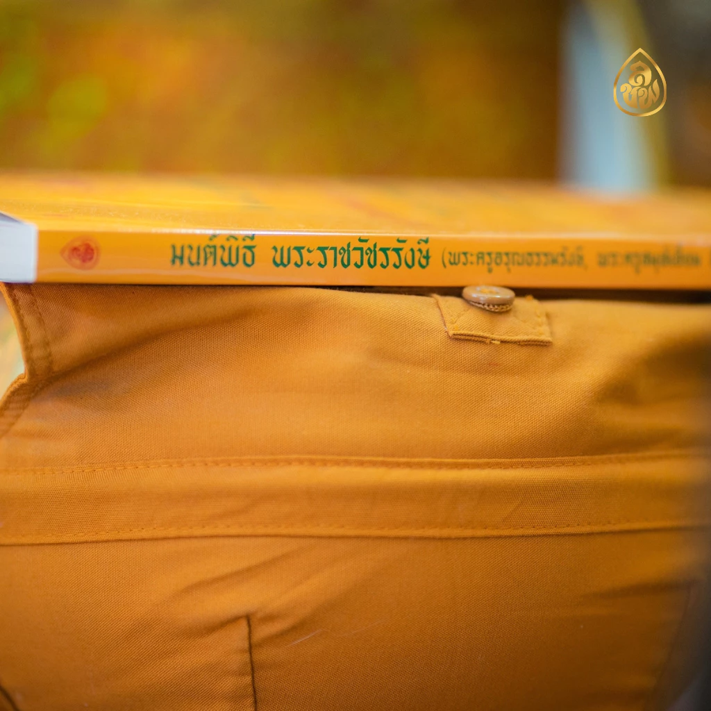 หนังสือสวดมนต์ หนังสือมนต์พิธีสำหรับพระภิกษุสามเณรและพุทธศาสนิกชนทั่วไป(ต้นตำรับหนังสือมนต์พิธี) โดยพระครูอรุณธรรมรังษี thumbnail 6