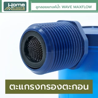 WAVE MAXFLOW ลูกลอยแทงค์น้ำ วาล์วลูกลอยควบคุมน้ำอัตโนมัติ ครบชุดพร้อมติดตั้ง / ราคาประหยัด / ติดตั้งง่าย / ไร้สนิม