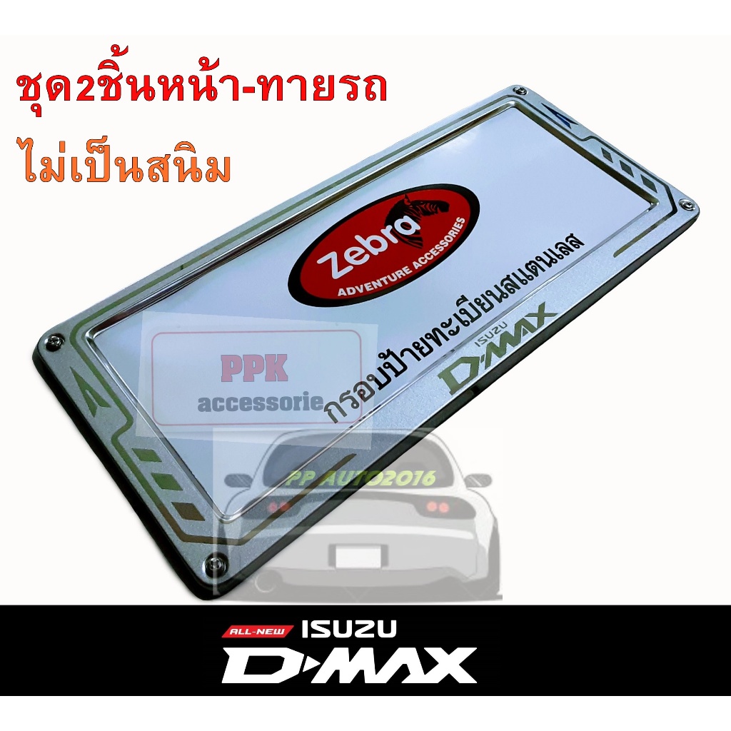 กรอบป้ายรถยนต์ สแตนเลส แบบยิงลาย กรอบป้ายทะเบียนรถยนต์โลโก้ISUZU DMAX แบบมาตรฐาน จำนวน2ชิ้นหน้า/ท้ายรถ