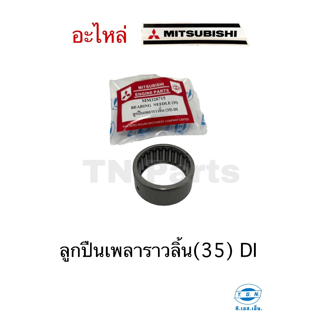 ลูกปืนเพลาราวลิ้น(35) มิตซูบิชิ (MITSUBISHI) อะไหล่มิตซู แท้ TSN สำหรับเครื่องยนต์การเกษตร รุ่นD700 D800 D1000 D1200