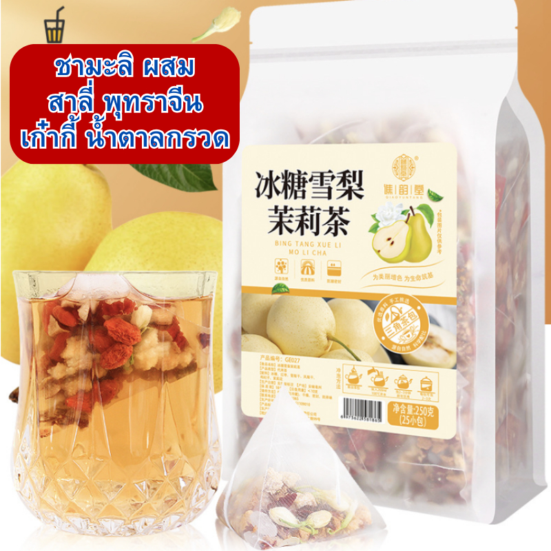 พร้อมส่งในไทย ชา250กรัม 25ห่อเล็ก ชาสมุนไพร ชามะลิ สาลี่ พุทราจีน เก๋ากี้ น้ำตาลกรวด ชาจีนนำเข้า ชา ชาจีนแท้ ของฝากผู้ให