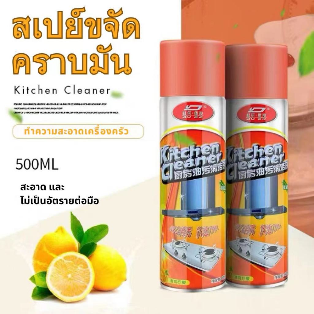 Kitchen Cleaner สเปรย์ทำความสะอาดครัวขนาด 500 mlคราบละอองน้ำมัน ขจัดคราบติดผนัง ทำความสะอาดเครื่องครัว