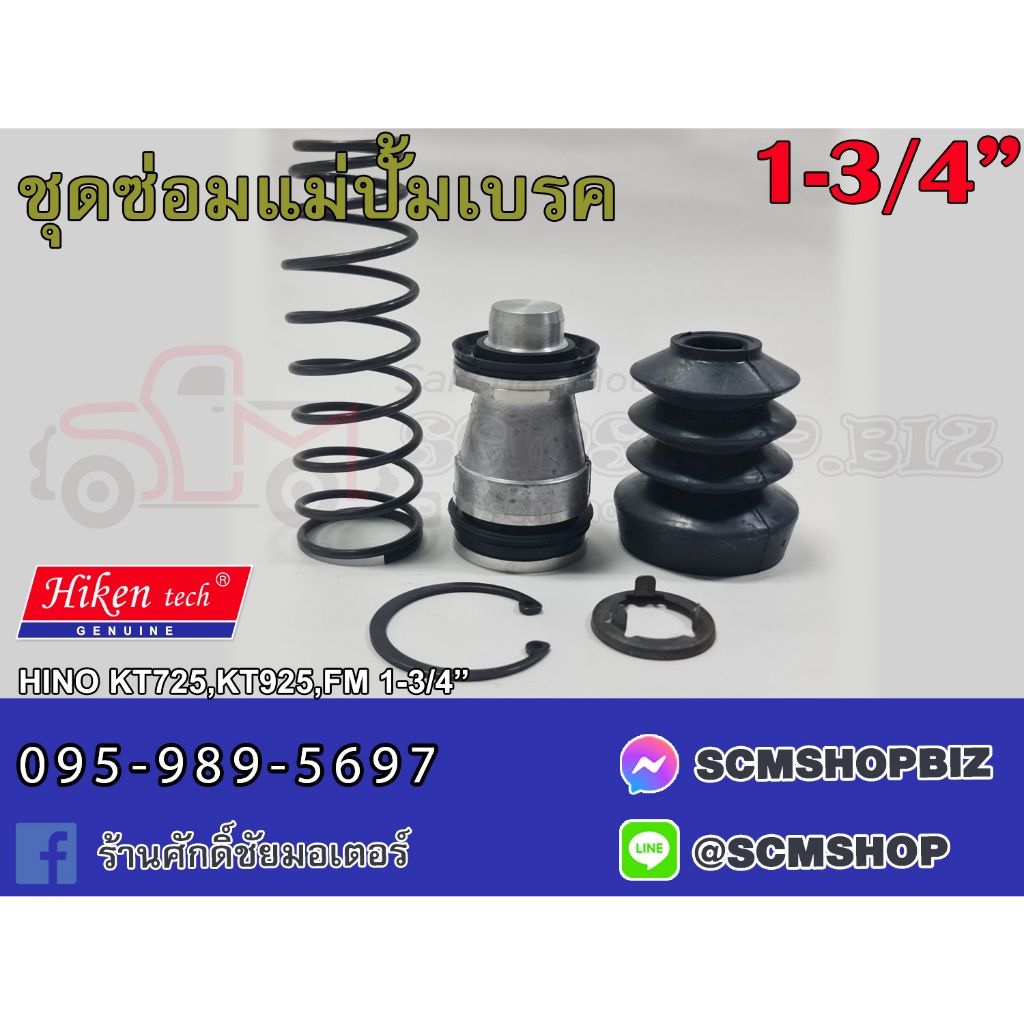 Hiken ชุดซ่อมแม่ปั้มเบรค HINO KT725 ขนาด 1-3/4" (SK-80651) 1ชุด
