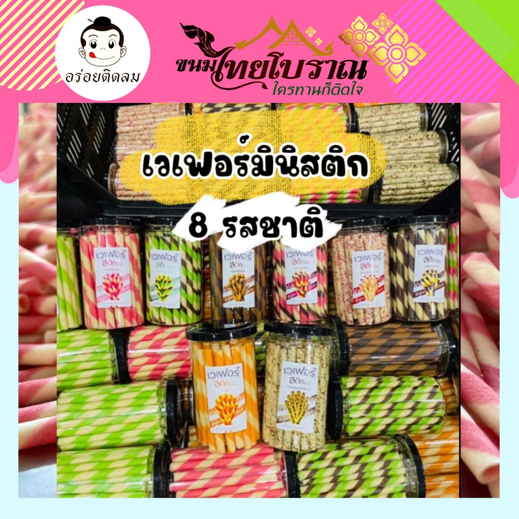 เวเฟอร์มินิสติก 8 รสชาติ ขนาด 125 กรัม ผลิตสดใหม่ทุกวัน กรอบ หอม อร่อย