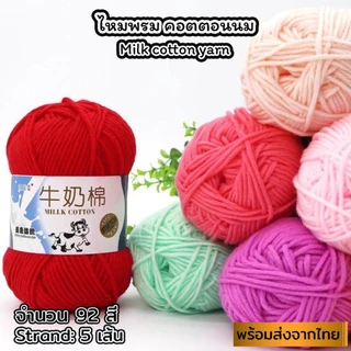 1-50(ป้ายวัว) ไหมพรมคอตตอนนม น้ำหนัก50กรัม ไหมเนื้อเนียนนุ่มไม่ระคายผิว ไหมพรม 5ply milk cotton yarn