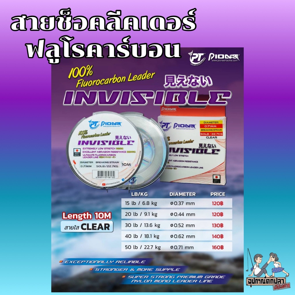 สายช็อคลีดเดอร์ ฟลูโรคาร์บอน INVISIBLE FLUOROCARBON LEADER 100% ตกปลาฟันคม by PIONEER 10 เมตร