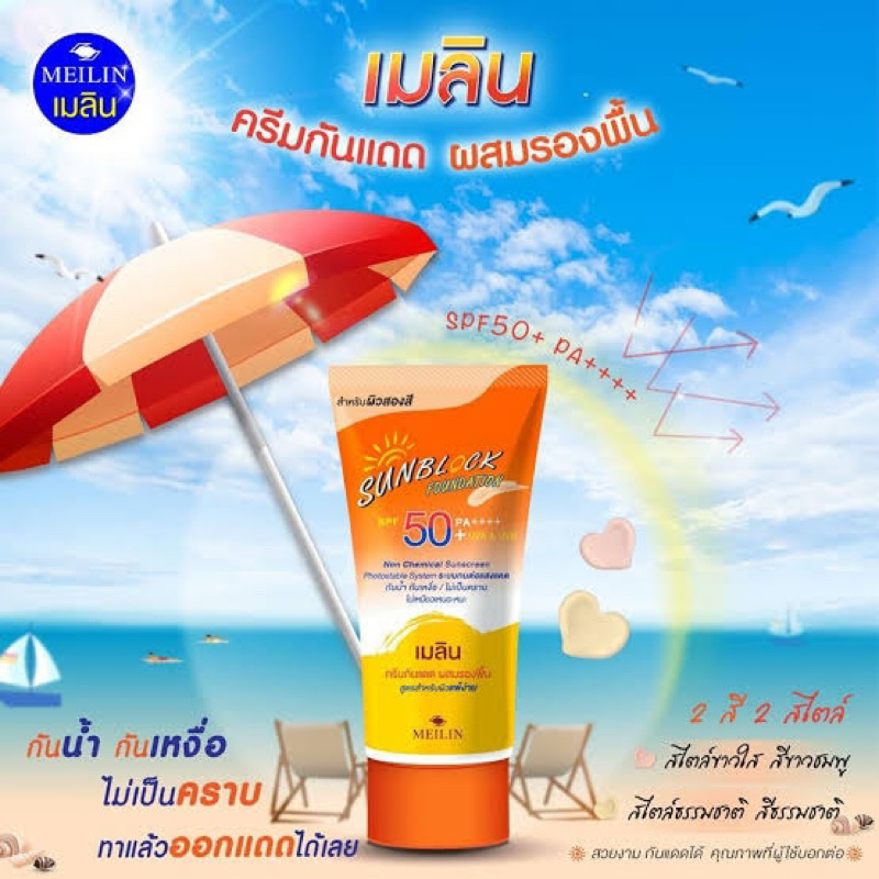 ☀️ Meilin Sunblock Foundation เมลิน ซันบล็อค ฟาวเดชั่น ครีมกันแดดผสมรองพื้น SPF50+ 😎