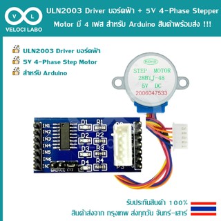 ULN2003 Driver บอร์ดฟ้า + 5V 4-Phase Stepper Motor ชุดสเต็ปเปอร์ มี 4 เฟส สำหรับ Arduino สินค้าพร้อมส่ง!!!
