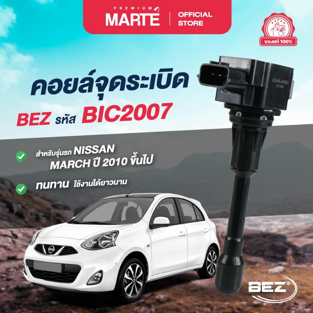 BEZ คอยล์จุดระเบิด BEZ สำหรับนิสสัน NISSAN MARCH  ปี 2010 ขึ้นไป ผ่อน0%  ส่งฟรี