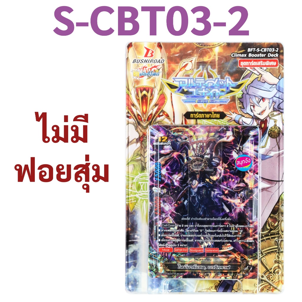 บัดดี้ไฟท์ S-CBT03-1 , S-CBT03-2 ชุดเสริมชุดสุดท้ายของภาคชิน 7 เวิลด์