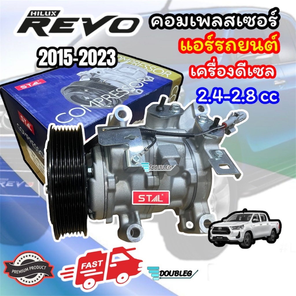 คอมแอร์ Toyota REVO 2015-2025 สำหรับเครื่องดีเซล (STAL - 7198 )