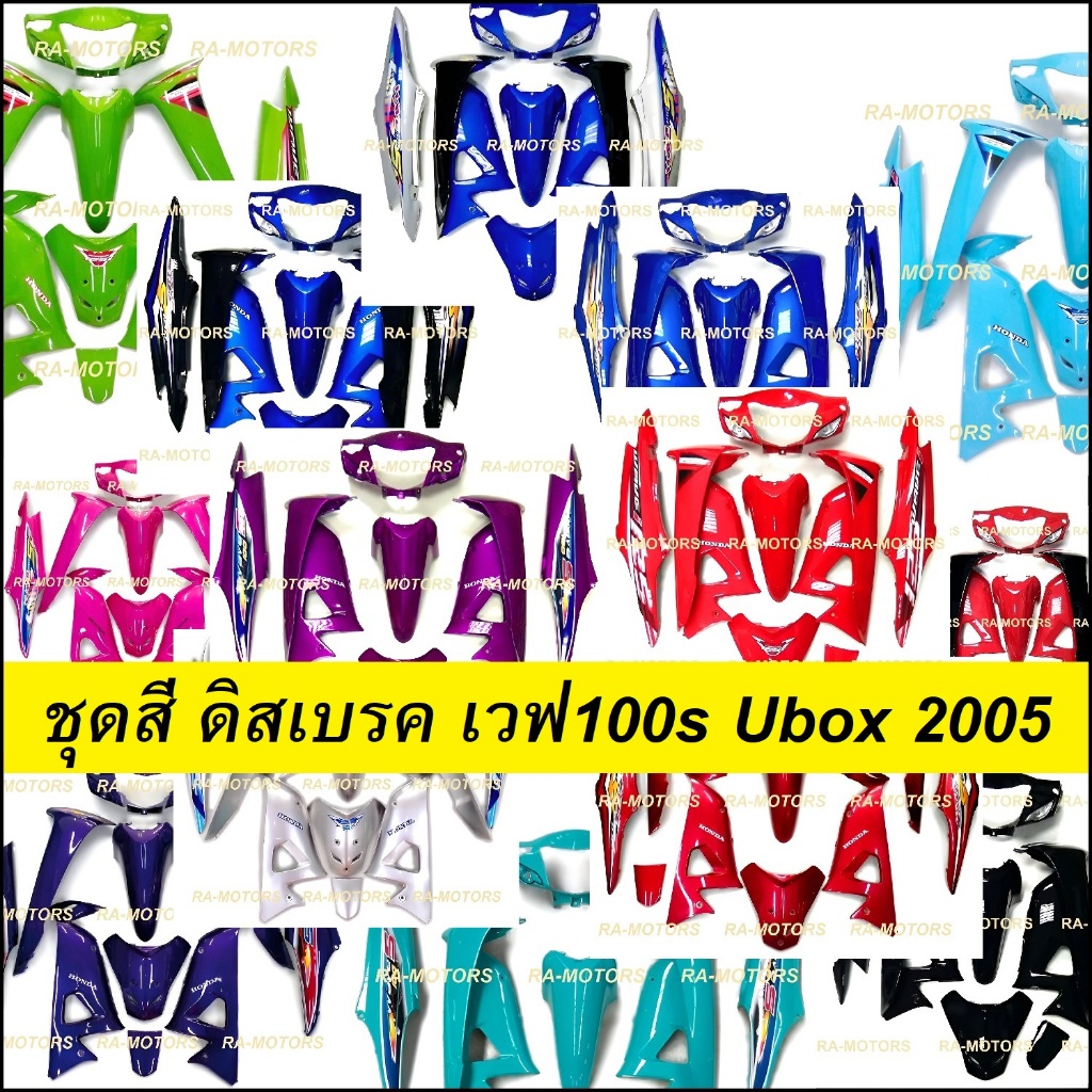 เฟรมรถ เวฟ100s ubox รุ่นปี 2005 รุ่นดิสเบรค มีหลายสีให้เลือก (เปลือกรถ ชุดสีเวฟ100s ชุดสีเวฟ100 เฟรม