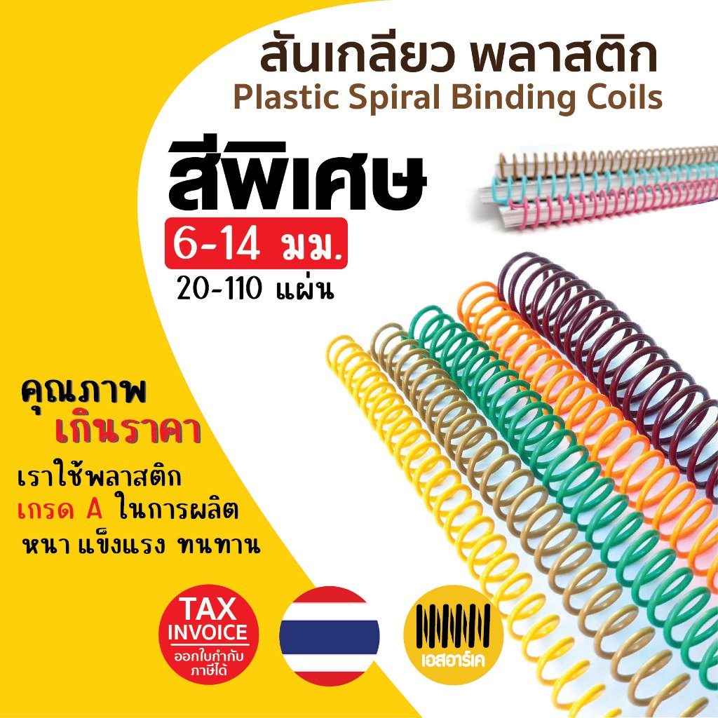 สันเกลียวพลาสติก สีพิเศษ (10เส้น) ขนาด (6 mm.-10 mm.) สำหรับเข้าเล่มเอกสาร พร้อมส่ง!!