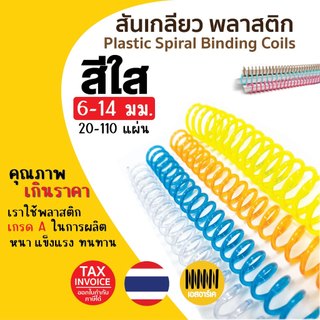 (มีส่งด่วน) สันเกลียวพลาสติก สีใส (10เส้น) ขนาด (8 mm.- 10 mm.) สำหรับเข้าเล่มเอกสาร