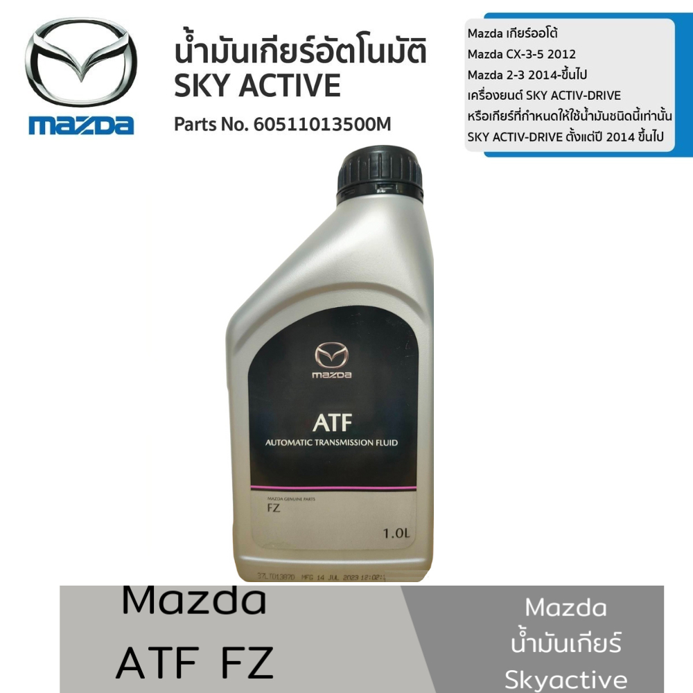 MAZDA น้ำมันเกียร์ อัตโนมัติ มาสด้า แท้ ATF FZ มาสด้า ขนาด 1 ลิตร แท้เบิกศูนย์ มาสด้า Part No 605110