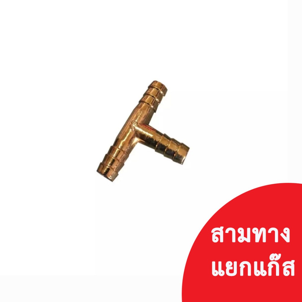 #อะไหล่เตาแก๊ส
#สามทางเตาแก๊ส
#เตาพ่วง
#เตาแก๊ส
#ตัวรัดสายแก๊ส