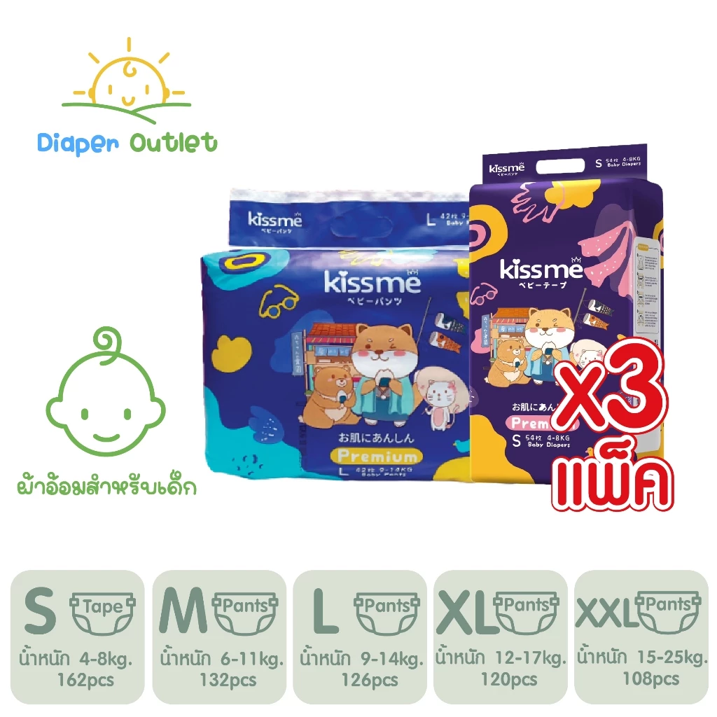 3 แพ็ค ผ้าอ้อมเด็กคิสมี ผ้าอ้อมเด็ก แบบเทป แบบกางเกง แพมเพิสเด็ก ผ้าอ้อมเด็กสำเร็จรูป Kissme Diaper Japan Technology