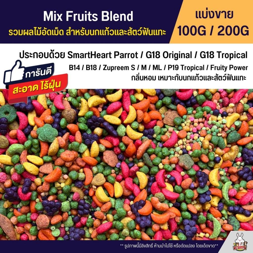 Mix Fruits Blend รวมผลไม้อัดเม็ด สำหรับนกแก้วและสัตว์ฟันแทะ (แบ่งขาย 100G / 200G)