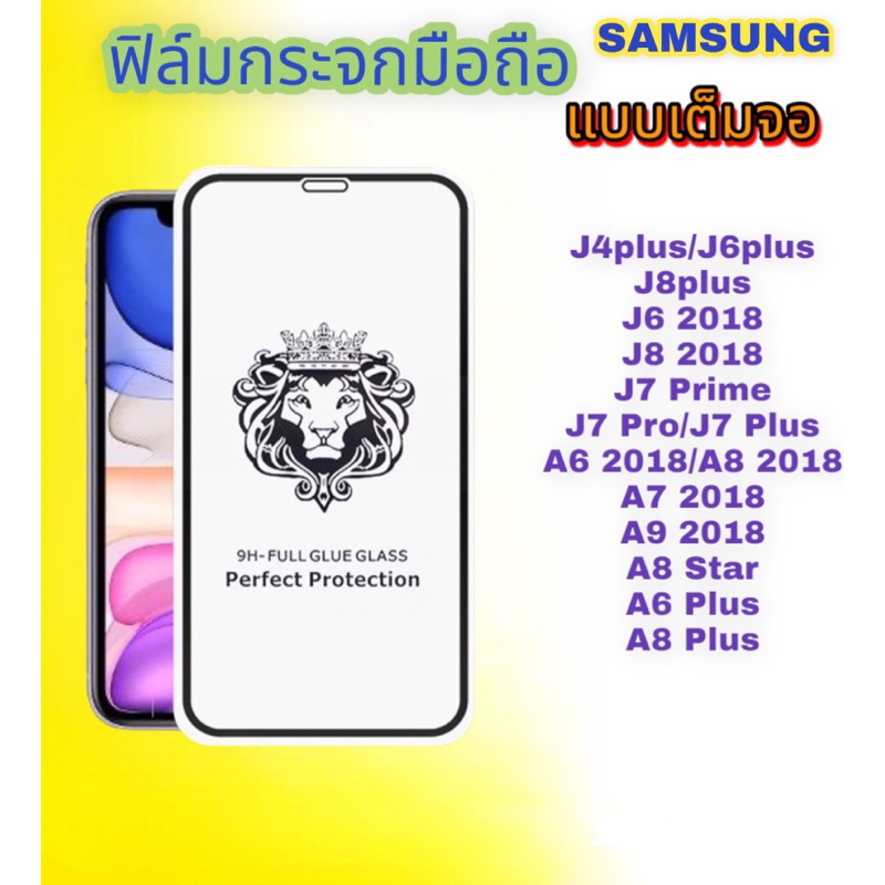 ฟิล์มกระจกมือถือ SAMSUNG รุ่น J4plus|J6Plus|J8Plus|J6 2018|J8 2018|J7prime|J7Pro|J7Plus|A6 2018|A7 2018|A8 2018|A9 2019