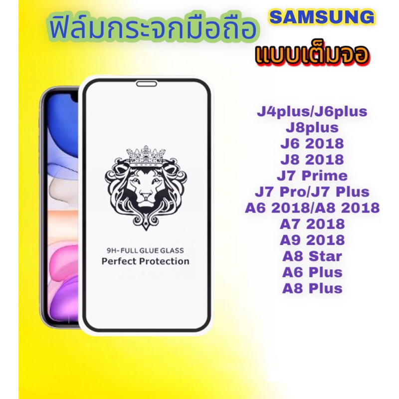 ฟิล์มกระจกมือถือ SAMSUNG รุ่น J4plus|J6Plus|J8Plus|J6 2018|J8 2018|J7prime|J7Pro|J7Plus|A6 2018|A7 2