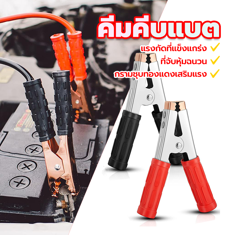 คีมคีบแบต /คีมจับแบตเตอรี่ คีมแ+ดงดำ (ราคาต่อคู่）อย่างดี แรงกัดที่แข็งแกร่ง ดี แน่น จับง่าย