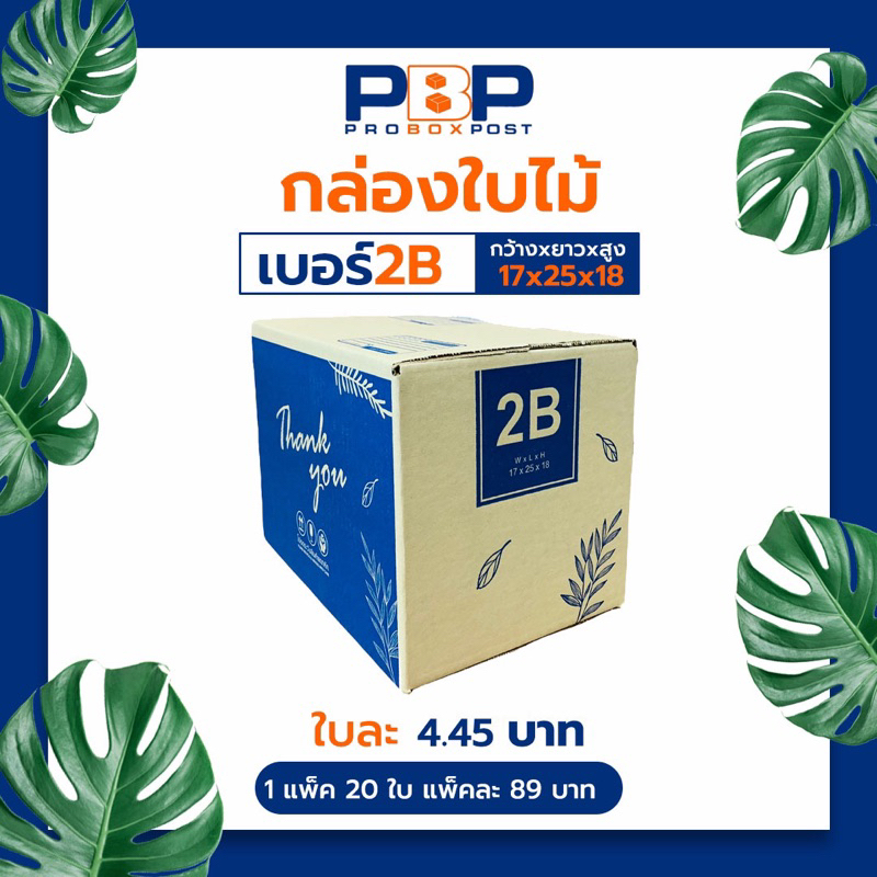กล่องไปรษณีย์ลาย Thank you เบอร์ 2B (100ใบ)