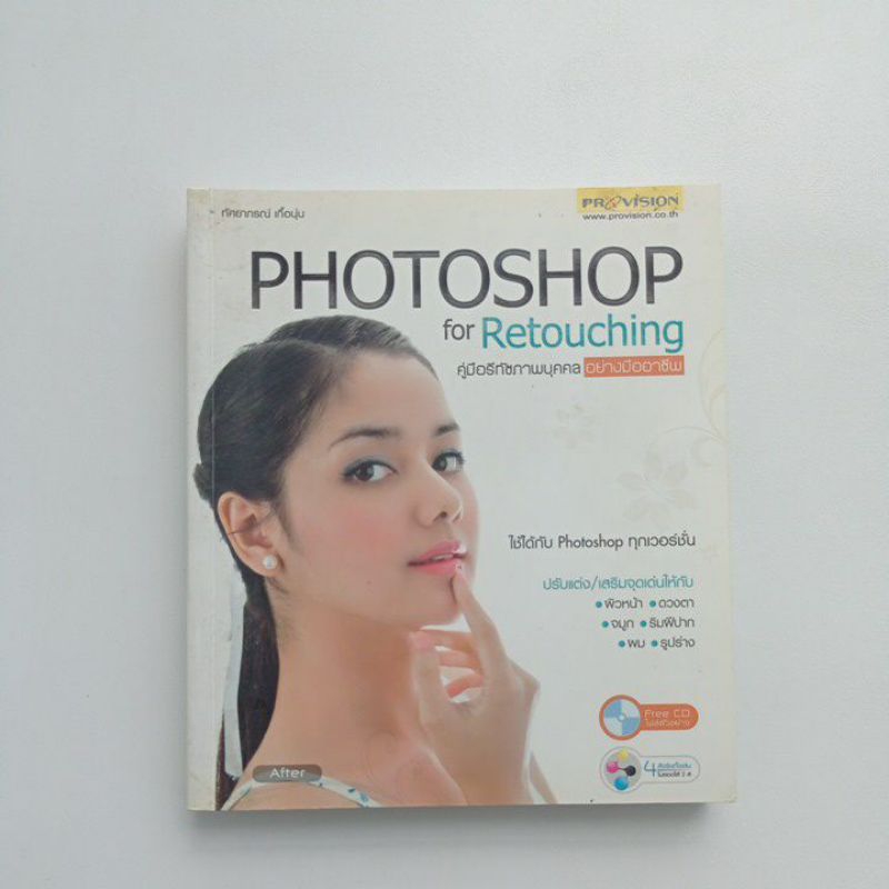 หนังสือสอนรีทัชภาพบุคคลโดย photoshop อย่างมืออาชีพ