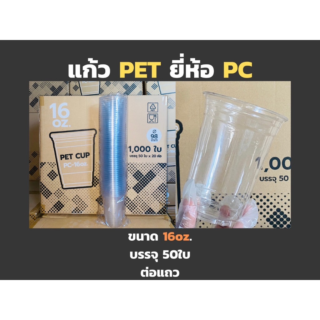 [1แถว50ใบ] แก้วPET ยี่ห้อ PC CUP ขนาดปาก 98มม. ขนาด 14 16 20 22ออนซ์ พลาสติกหนาคุณภาพดี