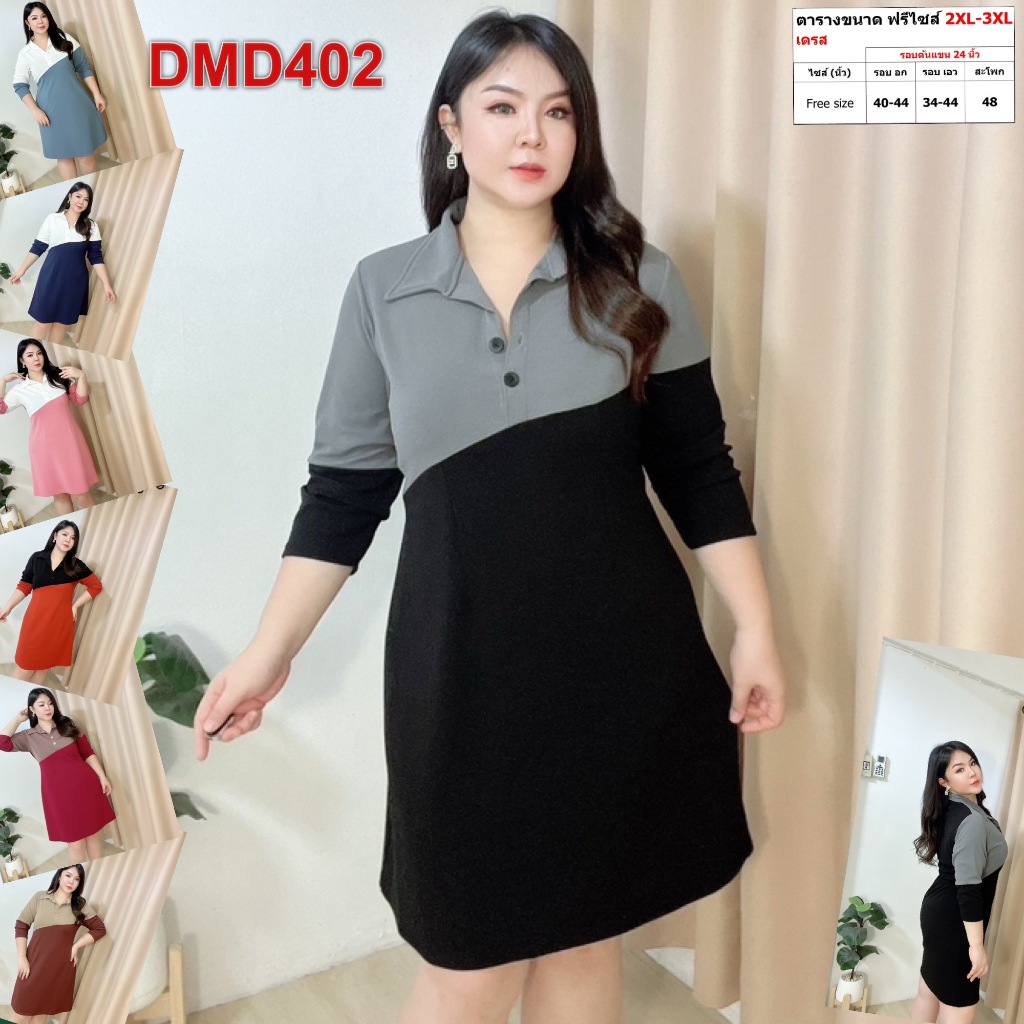 เดรส สาวอวบ ชุดทำงาน แฟชั่น ผ้าวูลเวฟ 2XL - 3XL เสื้อผ้าคนอ้วน เสื้อผ้าสาวอวบ DMD402