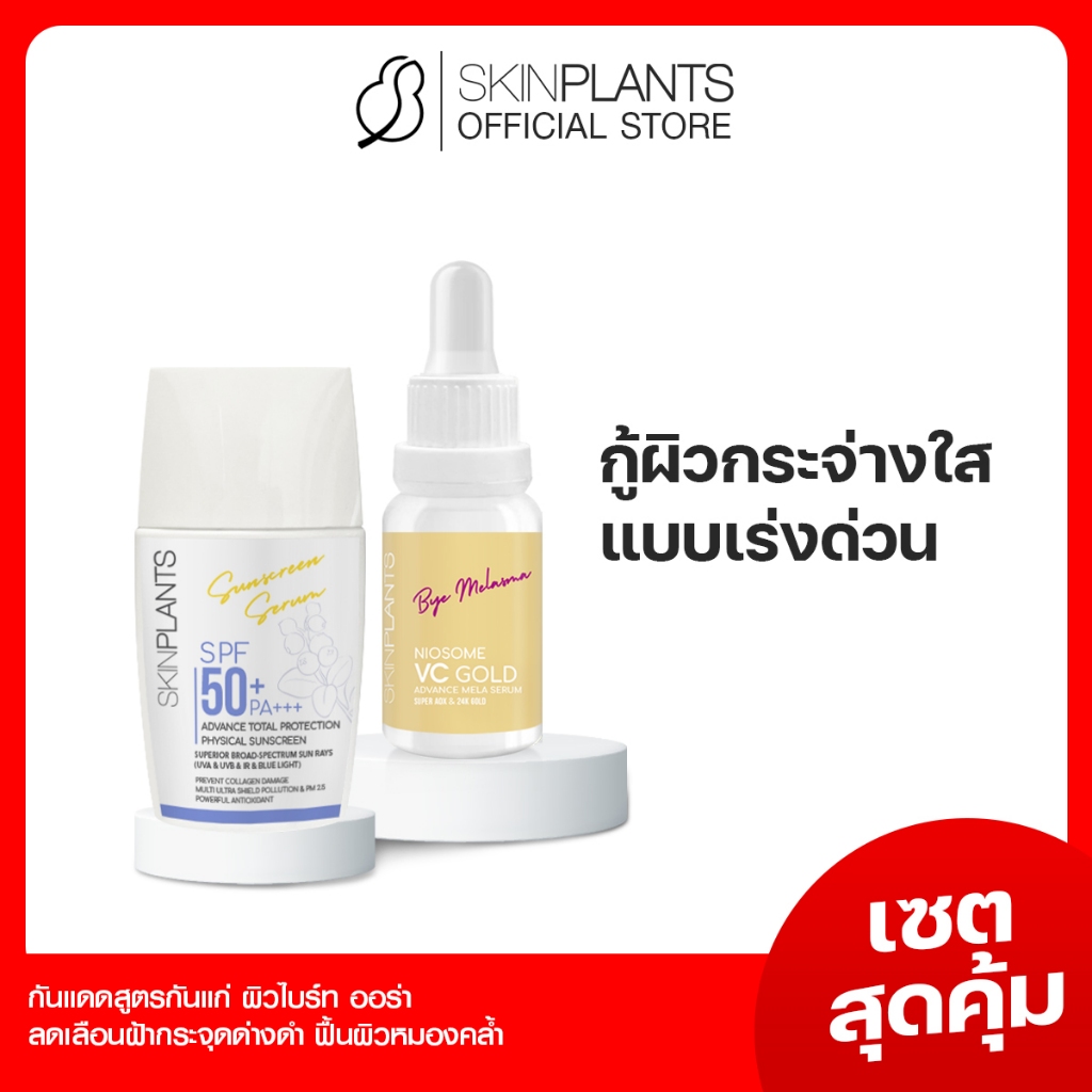 SKINPLANTS PS-153 เซตสุดคุ้ม Vc Gold Sunscreen ครีมกันแดด เบลอผิว เซรั่มลดฝ้า กระ จุดด่างดำ ผิวไบรท์