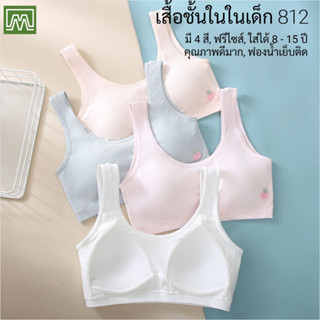 #812 เสื้อชั้นในสตรี ผู้หญิง, นักเรียน (ฟรีไซส์, 12 - 18 ปีข…
