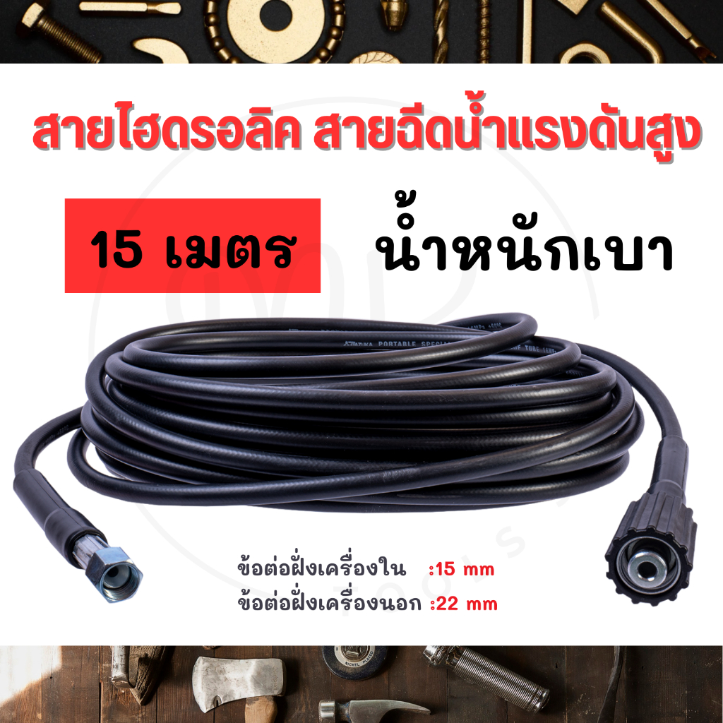 BAZUKA ของแท้ สายไฮดรอลิค สายฉีดน้ำ เครื่องฉีดน้ำแรงดันสูง ยาว 15 เมตร (แบบเบา)