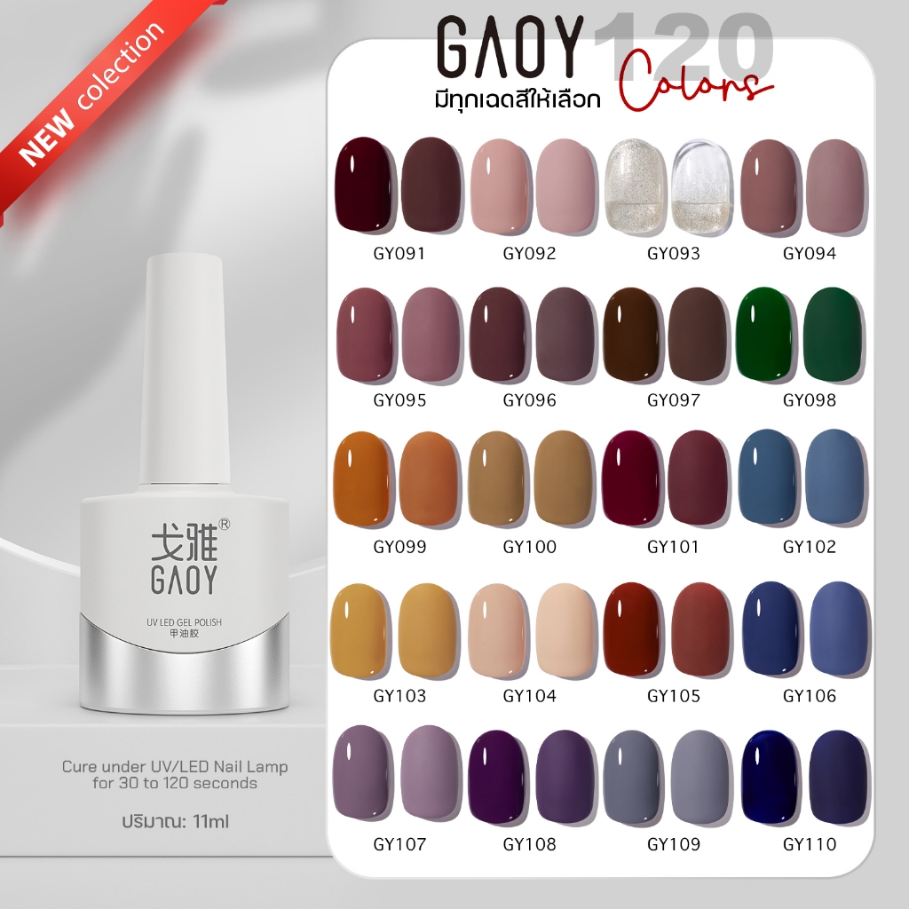 สีเจล อบ GAOY ซีรีย์ใหม่ GY 091-110 เม็ดสีแน่นเหมือนเดิม ทาง่าย สีลื่น ไม่ฟอง 11ml  120สี ปลีก-ส่ง พ
