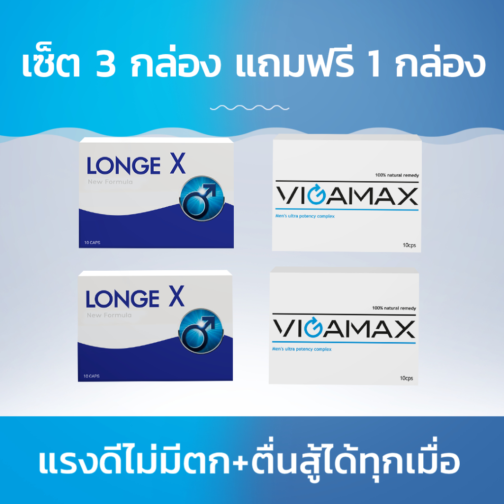 Longex + Vigamax เพิ่มพลัง + มอบความรักแบบเต็มอิ่ม! ซื้อ 3 กล่อง ฟรี 1 กล่อง