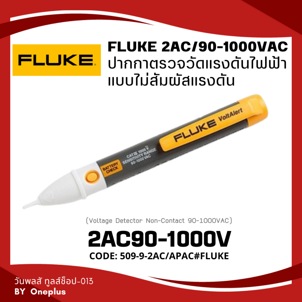 Non Contact Voltage Detector ปากกาวัดแรงดันไฟฟ้า  รุ่น 2AC   FLUKE