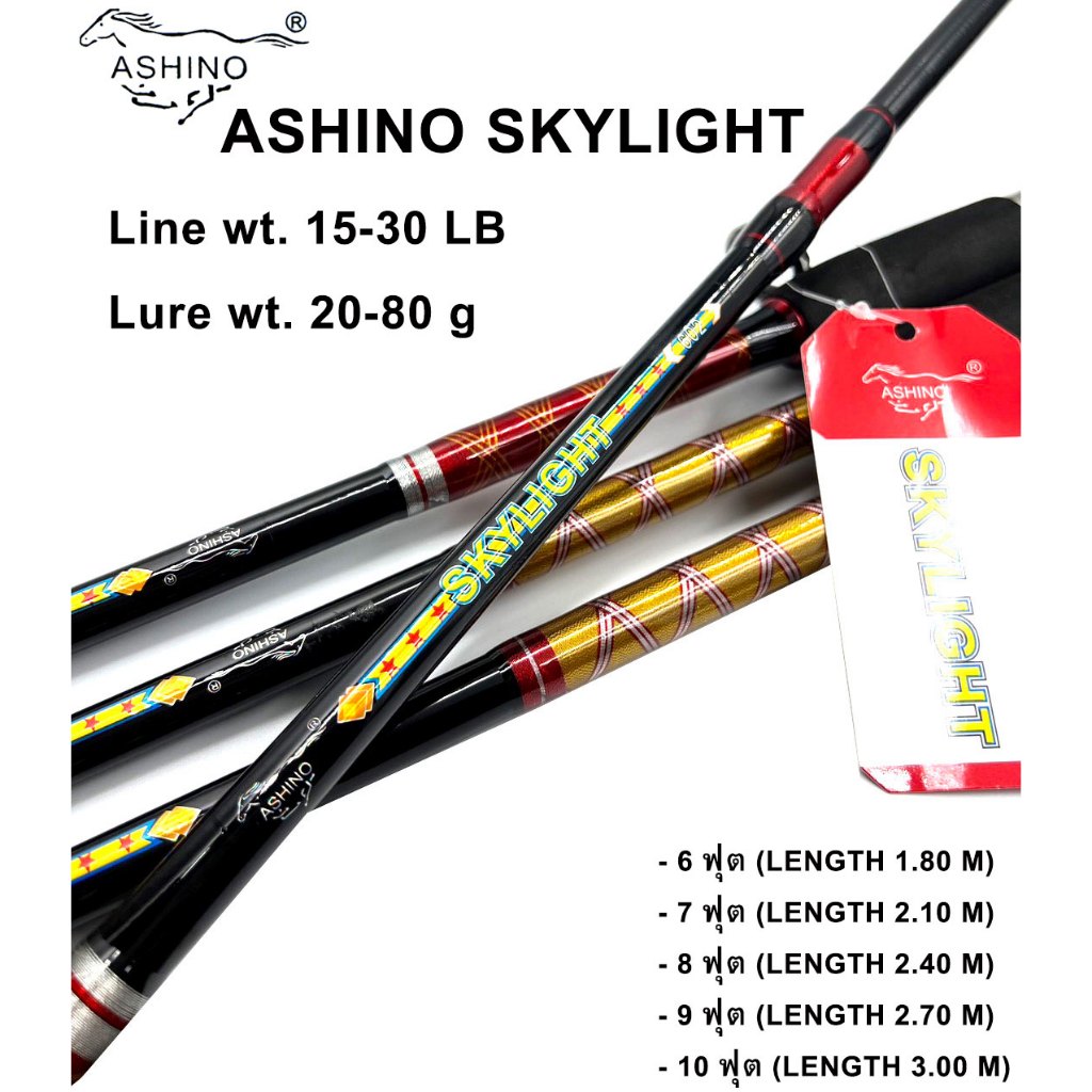 คันไฟเบอร์ ASHINO รุ่น SKYLIGHT คันสปินนิ่ง แบบ 2 ท่อน แบบต่อกลาง Line wt. 15-30 LB Lure wt. 20-80 g
