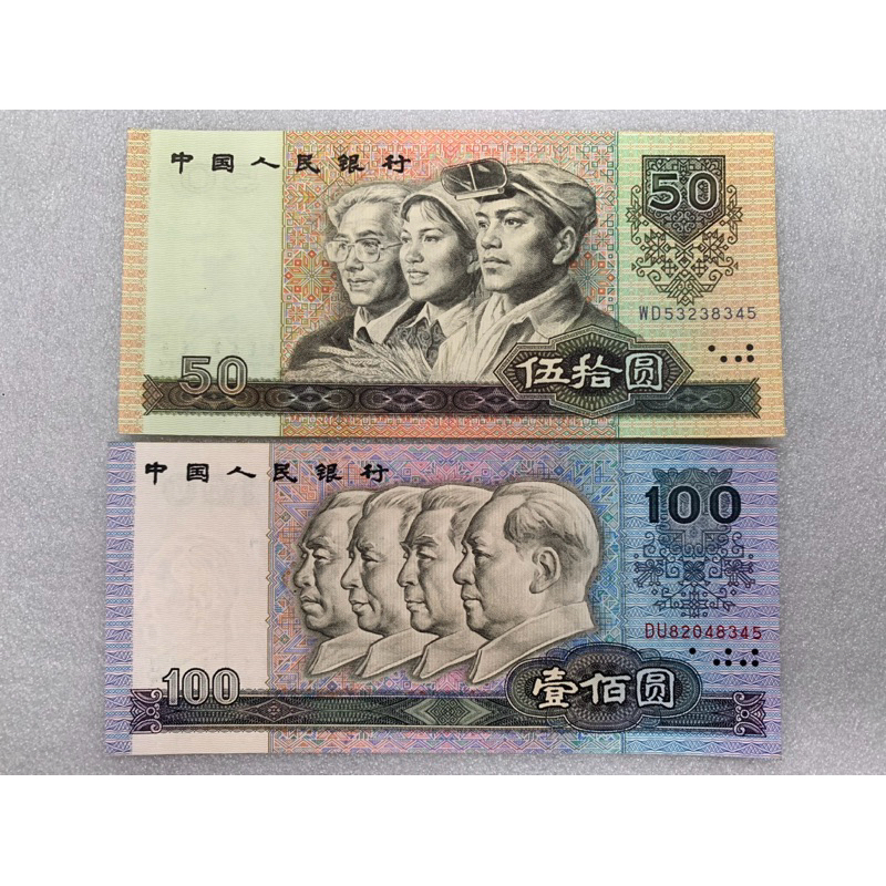 ธนบัตรรุ่นเก่าของประเทศจีน ชนิด50และ100หยวน ปี1990 คู่เลขท้าย4หลักเหมือน