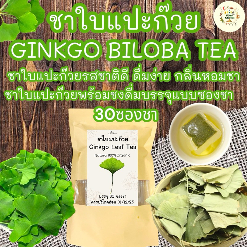 ชาใบแปะก๊วย บรรจุ 30 ซองชา  Ginkgo Biloba Teaไม่มีน้ำตาล,รสชาติดี ,กลิ่นหอม