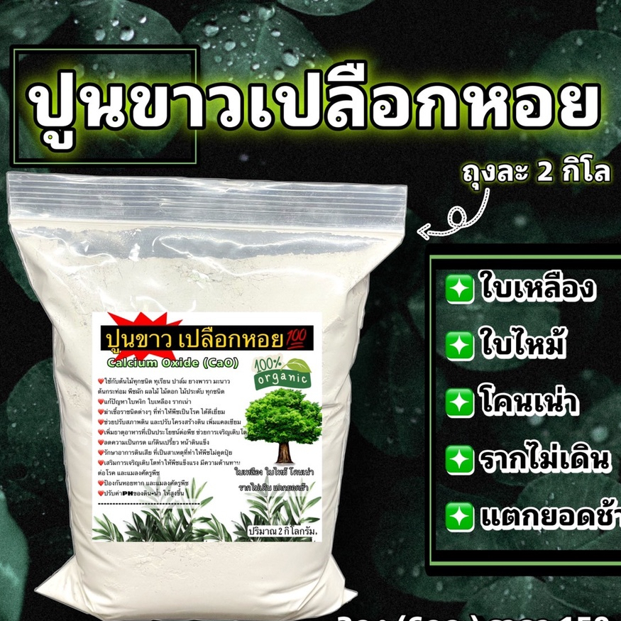 ปูนขาวเปลือกหอย ถุงละ 2กก. ปรับสภาพดิน ฆ่าเชื้อรา