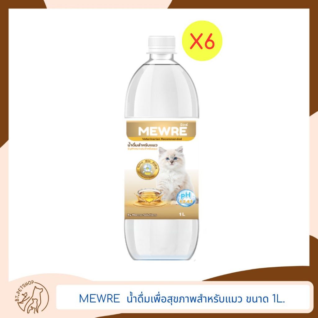 MEWRE น้ำดื่มเพื่อสุขภาพสำหรับแมว ขนาด 1L. แพ็ค 6 ขวด