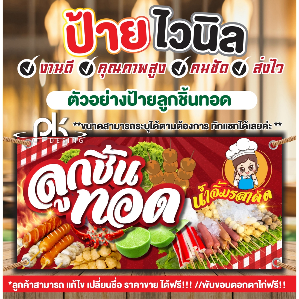 ป้ายไวนิลลูกชิ้นทอด”ลูกชิ้นทอดสวยๆ”เจาะรูตาไก่4มุม!พร้อมใช้งาน