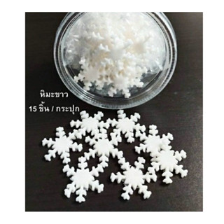 ตุ๊กตาน้ำตาลไอซิ่ง (Snow flake) 15 ชิ้น/กระปุก