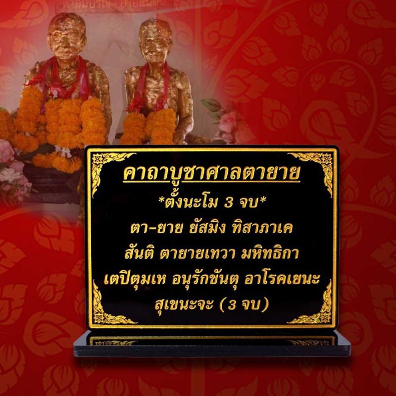 ป้าย คาถาบูชา ศาลตายาย