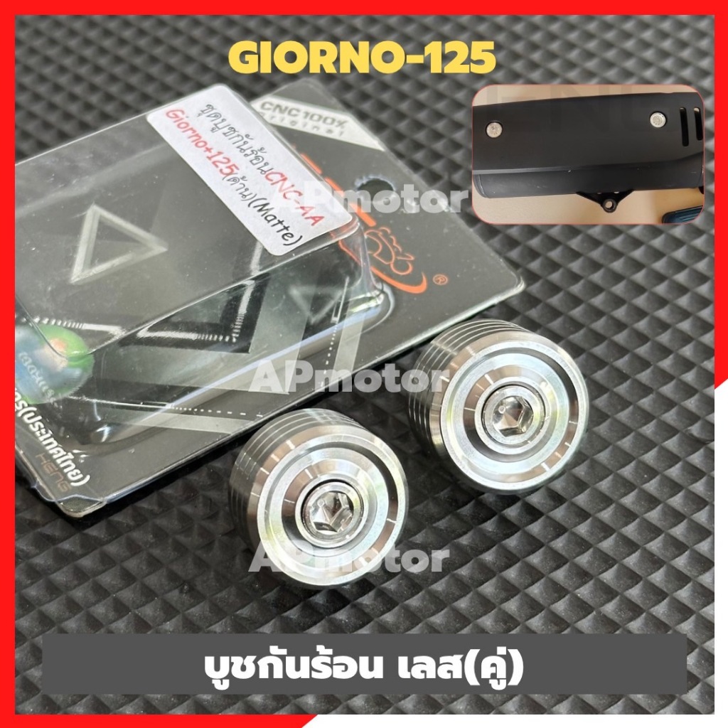 บูชกันร้อน(คู่)GIORNO-125 บูชกันร้อนgiorno บูชกันร้อนจีออโน้ บูชกันร้อนเลสgiorno