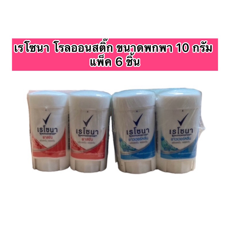 (ล็อตใหม่) เรโซนา โรลออนสติ๊ก ขนาดพกพา 10 กรัม แพ็ค 6 ชิ้น