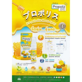 Propoliz​ Spray​ สเปรย์​โพรโพลิซ จากธรรมชาติ​ สำหรับช่องปากและลำคอ