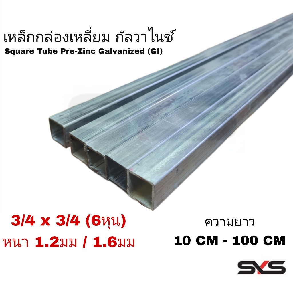 เหล็กกล่องกัลวาไนซ์ 3/4”x3/4” (6 หุน) หนา 1.2 mm และ 1.5 mm แบ่งขาย 10CM-100CM