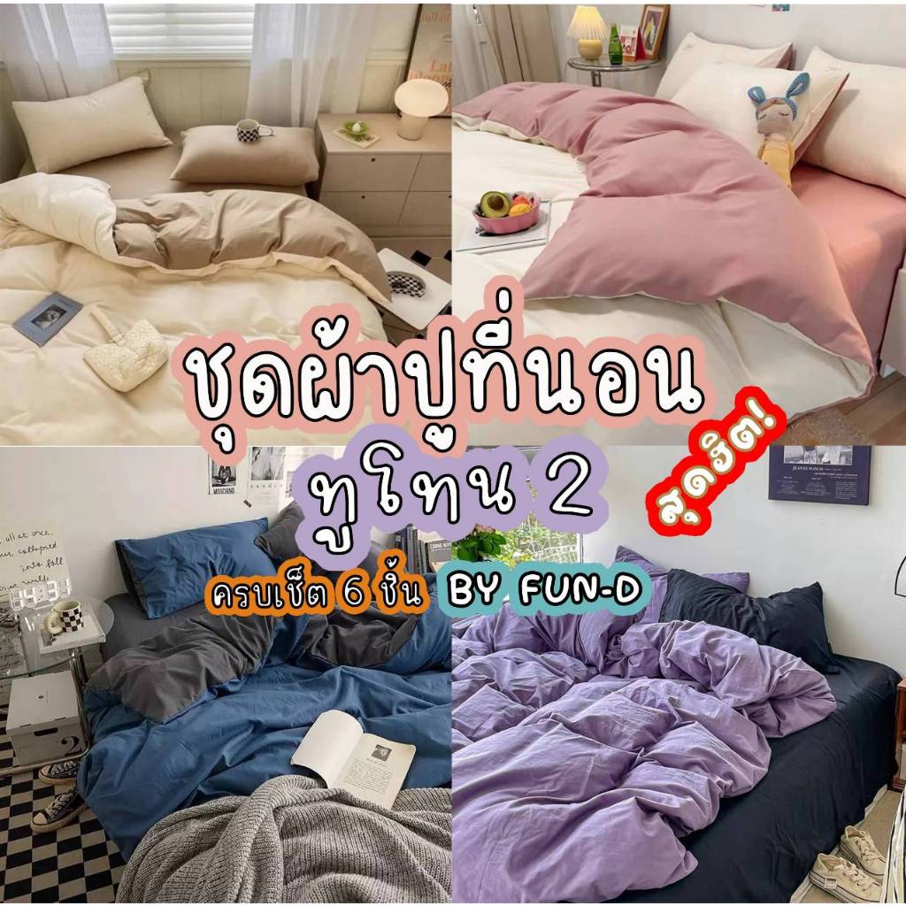 ผ้าปูที่นอน ครบชุด 6 ชิ้น เเถมผ้านวม ขนาด 3.5 ฟุต 5 ฟุต 6 ฟุต