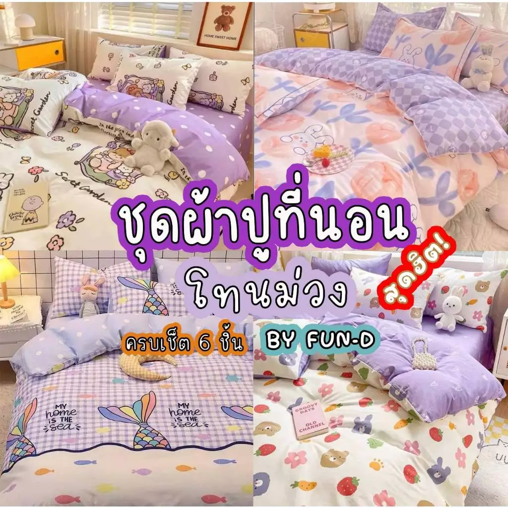 ผ้าปูที่นอน ครบชุด 6 ชิ้น เเถมผ้านวม ขนาด 3.5 ฟุต 5 ฟุต 6 ฟุต