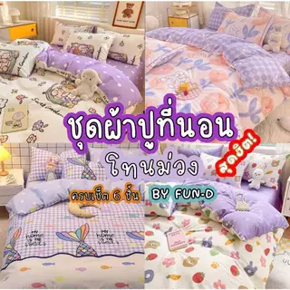 ผ้าปูที่นอน ครบชุด 6 ชิ้น เเถมผ้านวม ขนาด 3.5 ฟุต 5 ฟุต 6 ฟุต